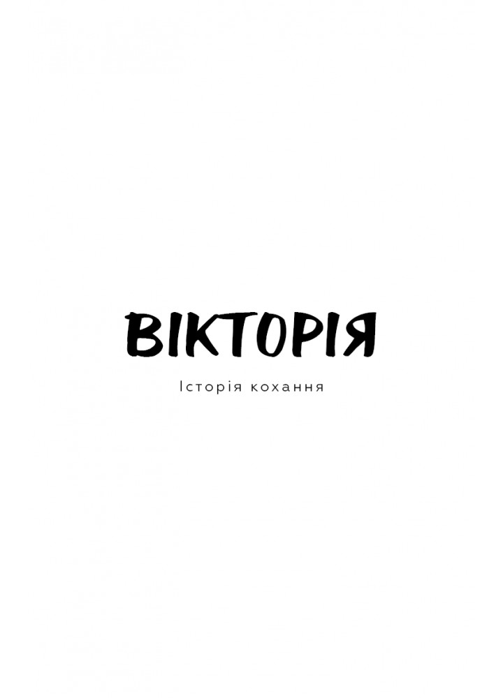 Вікторія. Пан. Голод - Гамсун К. - BOOK CHEF