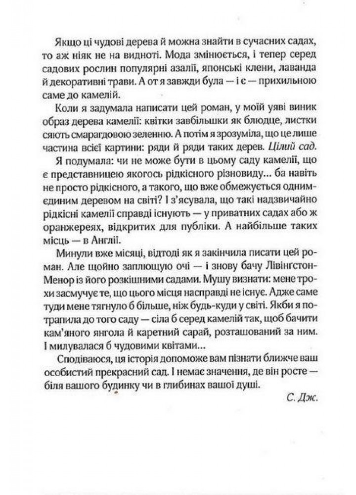 Остання камелія / Джіо Сара / ВІВАТ
