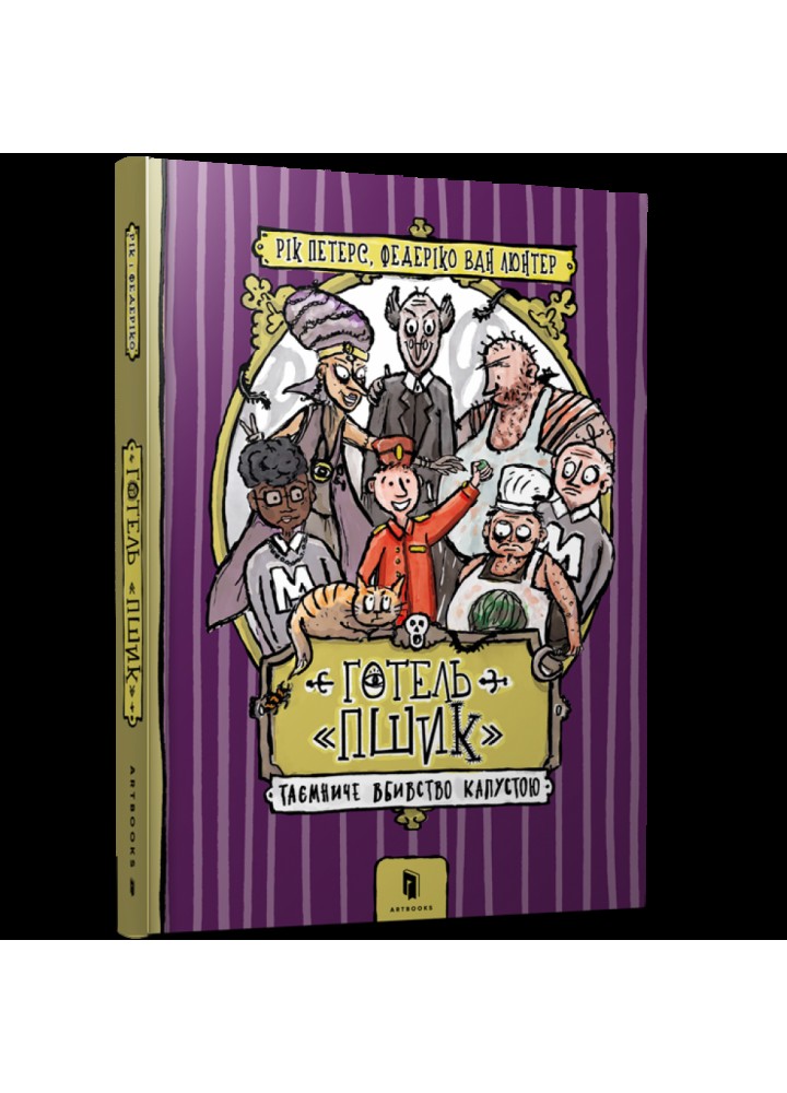 Готель «Пшик». Таємниче вбивство капустою. Петерс Р. 9786177940424