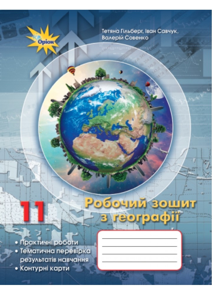 Гільберг Т.Г. Географія, 11 кл. Роб.зош.:практ. та темат.роб.+контурні карти. 2024