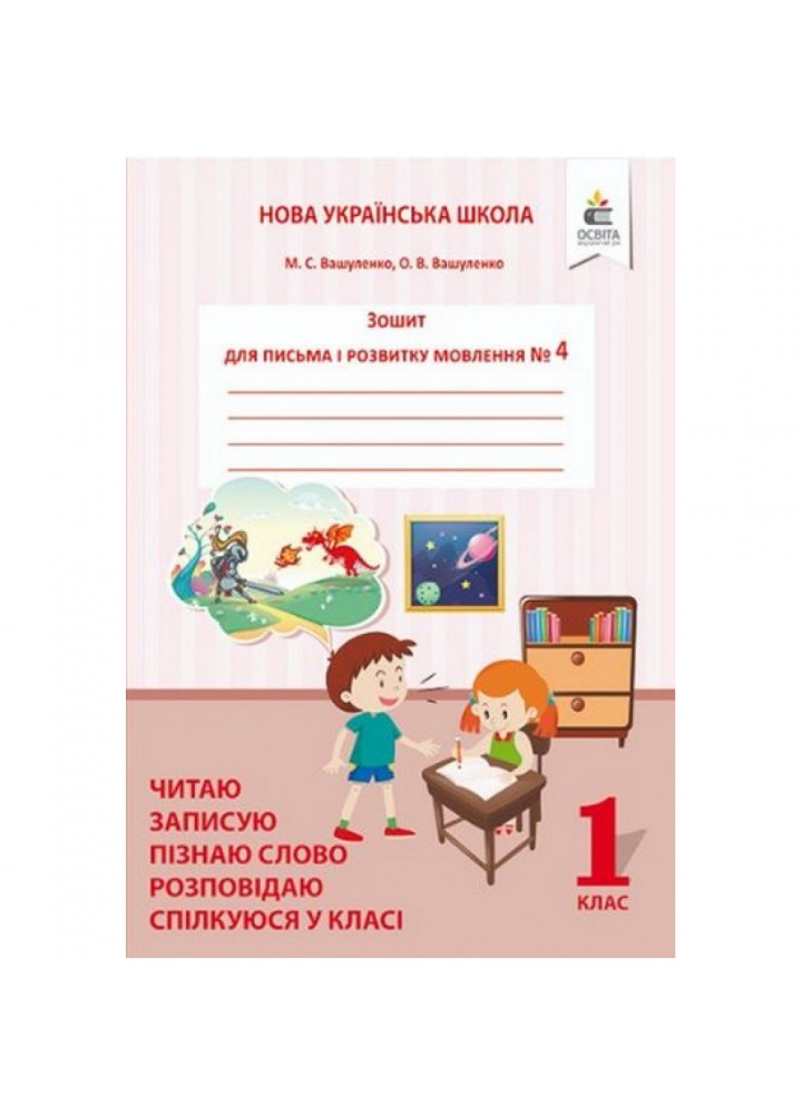 НУШ 1 клас. Українська мова. Зошит для письма і розвитку мовлення №4. Пишу, міркую, розповідаю. Вашуленко О.В. 978-617-656-870-4