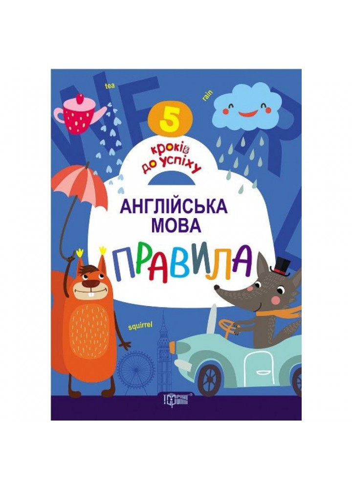 5 кроків до успіху. Англійська мова. Правила. Топчий А. 9789669393401