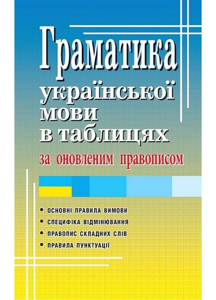 Граматика УКР.МОВИ в табл.ЗА ОНОВЛЕННИМ ПРАВОПИСОМ / АРІЙ