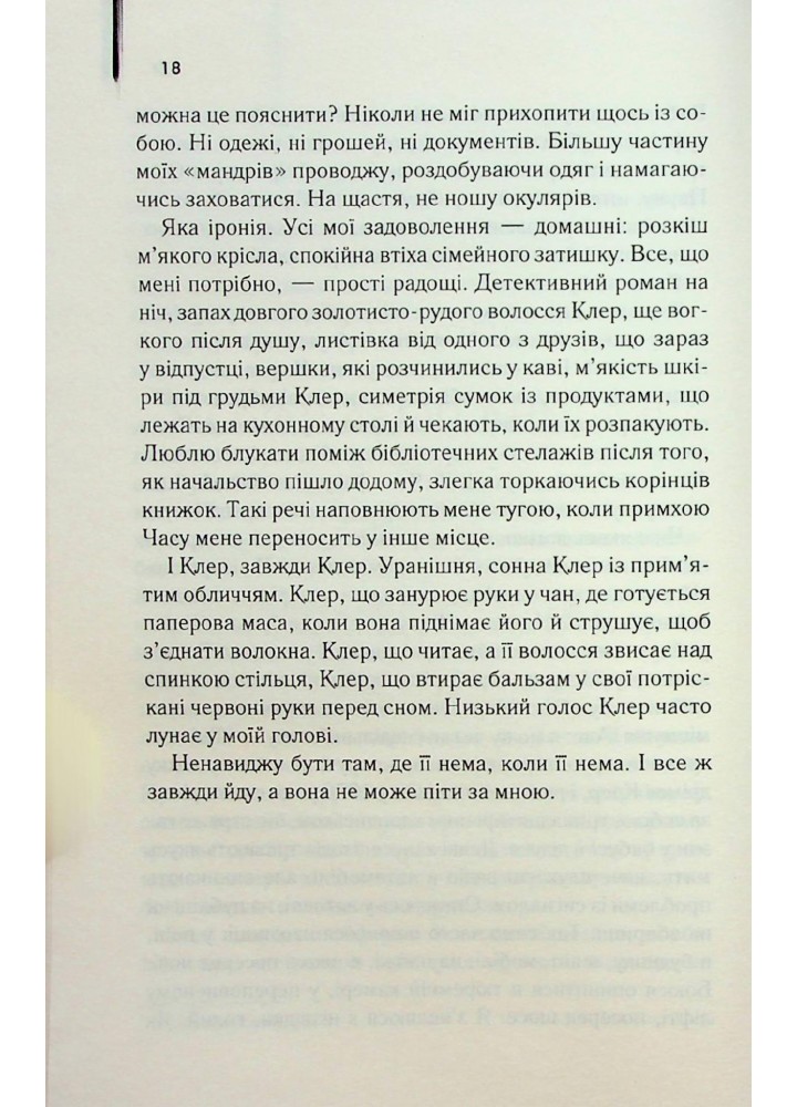 Дружина мандрівника в часі - Ніффенеґґер О. - КСД - (120874)