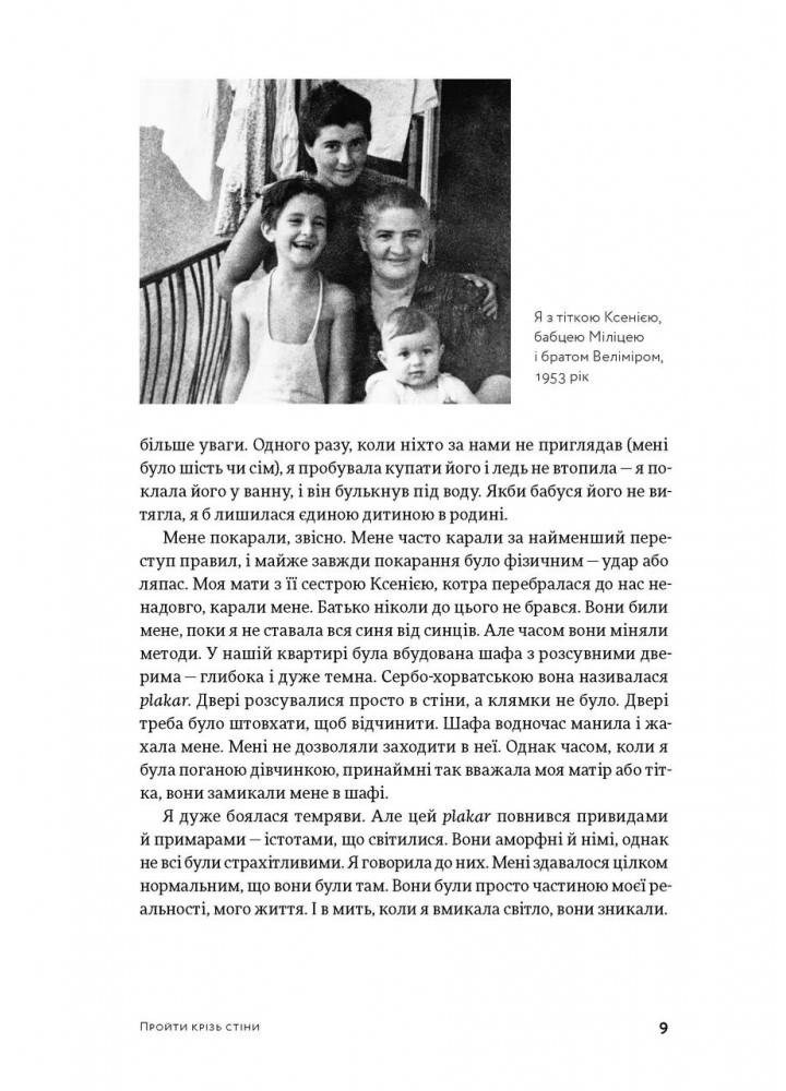 Пройти крізь стіни - Абрамович Марина - АРТХАСС
