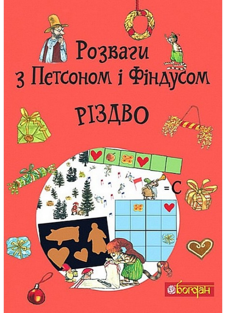 Розваги з Петсоном і Фіндусом : Різдво / Нордквіст С. / БОГДАН