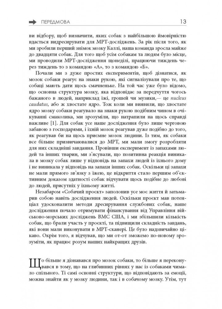 Як це — бути собакою та інші пригоди в галузі нейробіології тварин - Бернз Грегорі - РАНОК