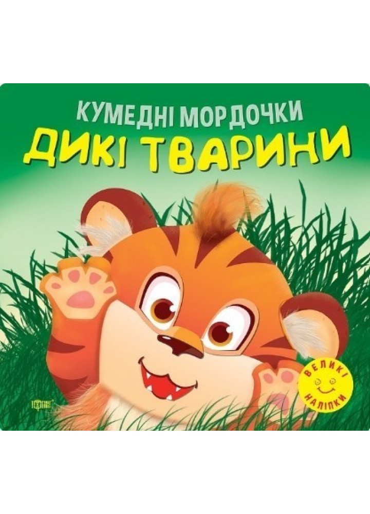 Кумедні мордочки Дикі тварини - Фісіна А.А. - ТОРСІНГ (104698)