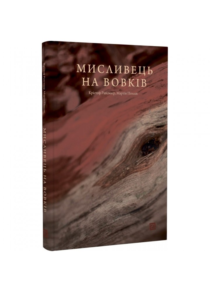 Мисливець на вовків. Три польські дуети. Рансмайр К. 9786176144274