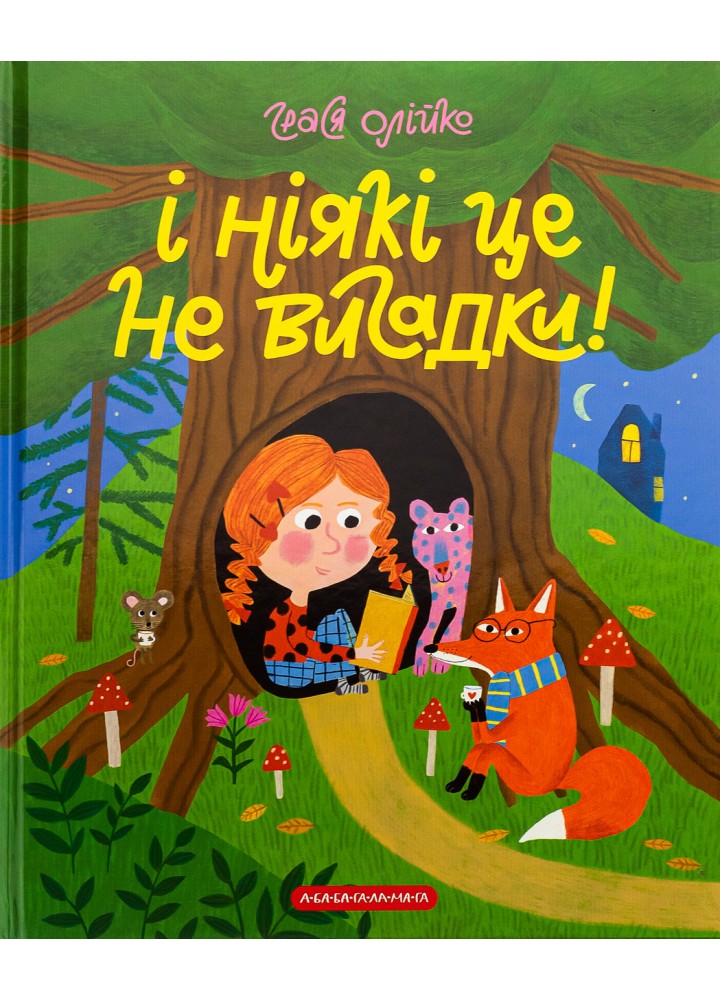 І ніякі це не вигадки! / Олійко Грася / А-БА-БА-ГА-ЛА-МА-ГА