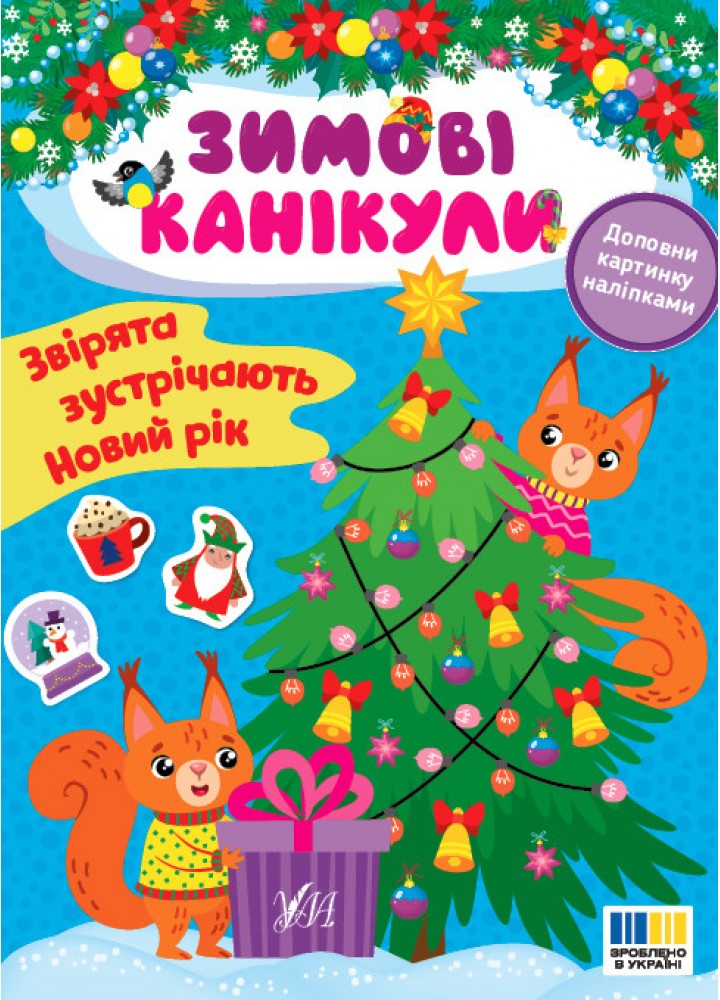 Зимові канікули. Звірята зустрічають Новий рік - УЛА