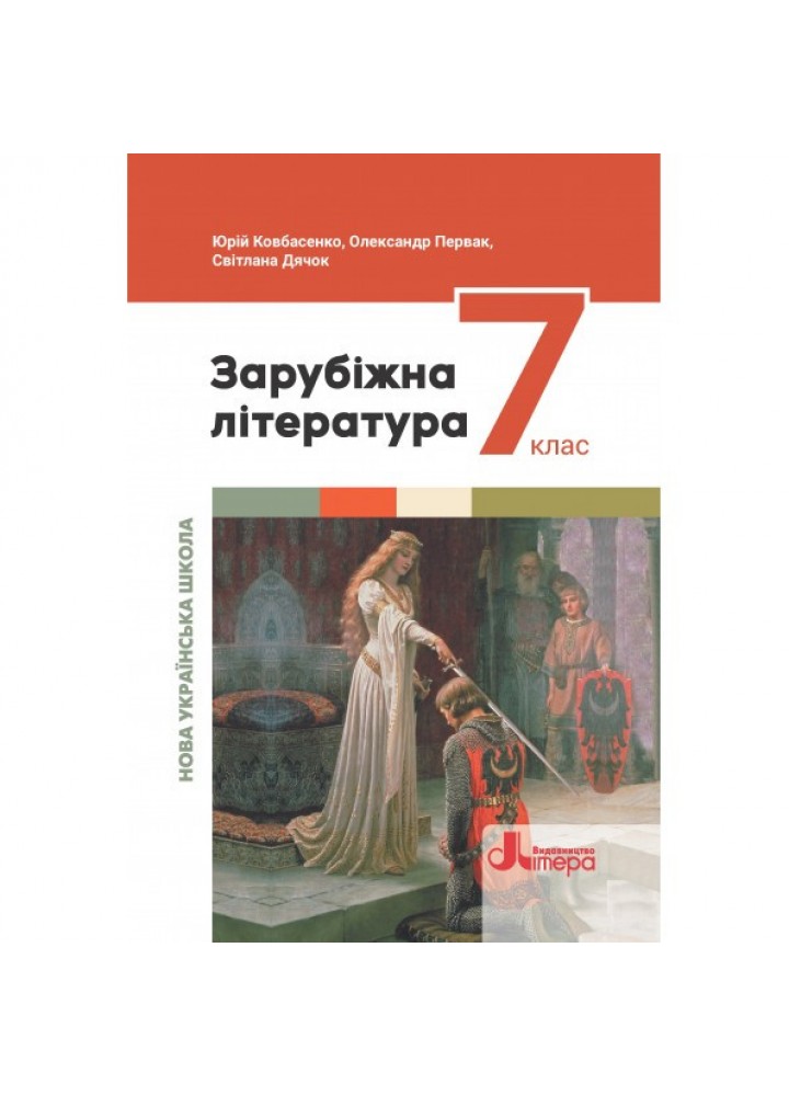 Зарубіжна література, 7 кл., Підручник - Ковбасенко Ю.І. - ЛІТЕРА