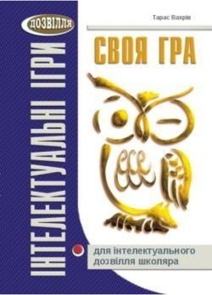 Своя гра для ІНТЕЛЕКТУАЛЬНОГО дозвілля школяра (Вахрів) - Вахрів Т.З - МАНДРІВЕЦЬ (105070)