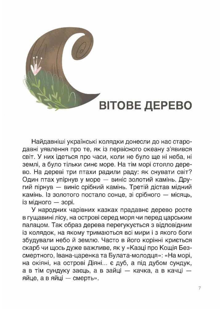 Це наше, українське. Від Змія до Мачухи. Про українські вірування в міфах і казках - ОСНОВА НУК007 (121838)