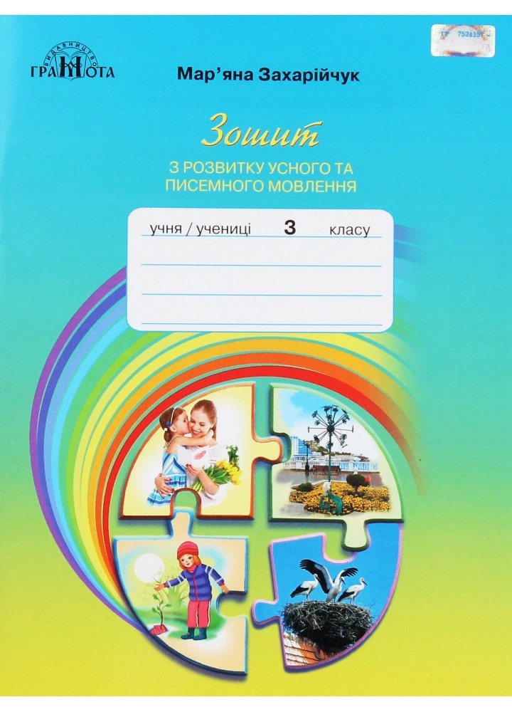Українська мова, 3 кл., Зошит з розвитку усного та писемного мовлення - Захарійчук М.Д. - Грамота (107364)