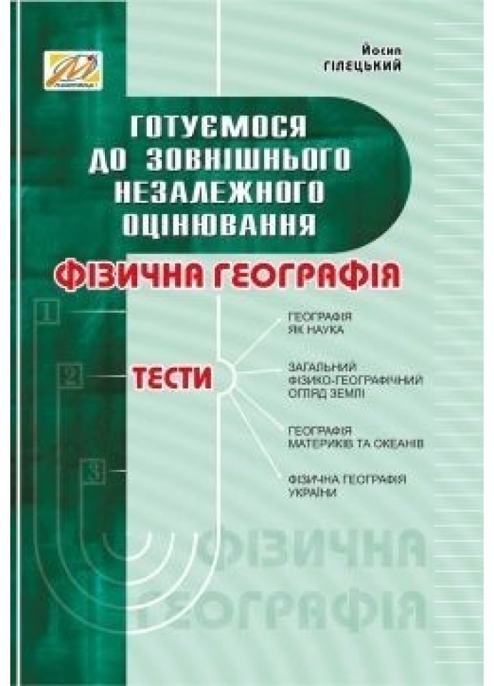Фізична ГЕОГРАФІЯ: збірник тестів - МАНДРІВЕЦЬ (105424)