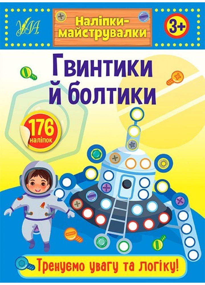 Наліпки-майструвалки. Гвинтики й болтики - УЛА (103833)
