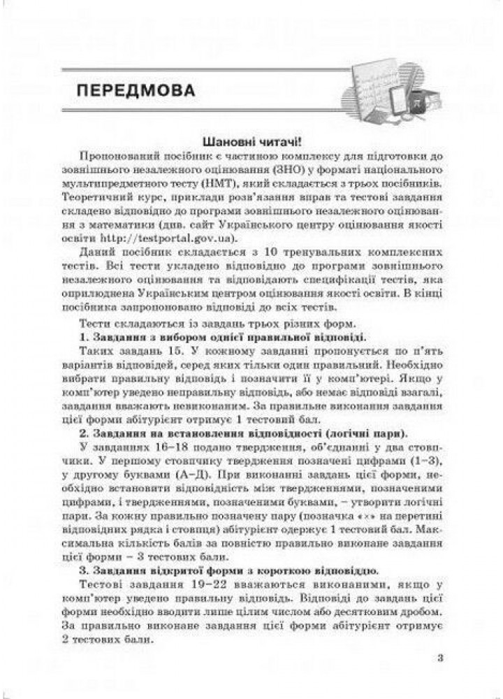 НМТ 2024, Метематика. 10 варіантів / Соболь В. І. / АБЕТКА
