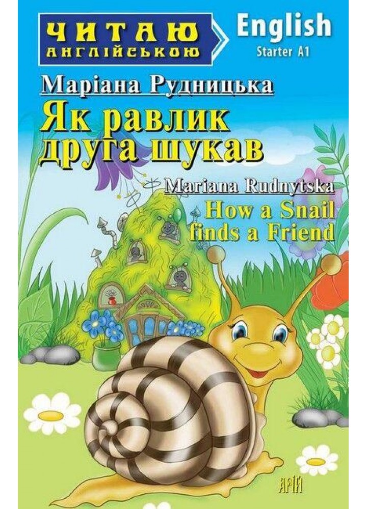Читаю англійською: Як равлик друга шукав / How a Snail finds a Friend / АРІЙ