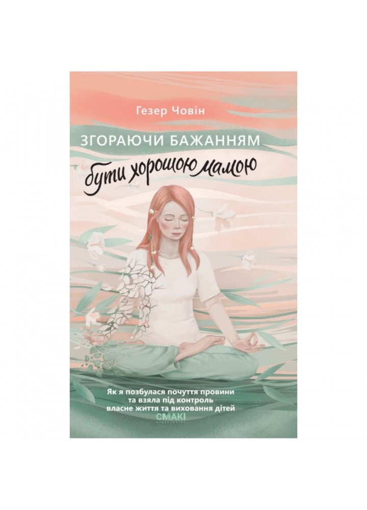 Згораючи бажанням бути хорошою мамою - Гезер Човін - СМАКІ (978-617-95227-8-9)