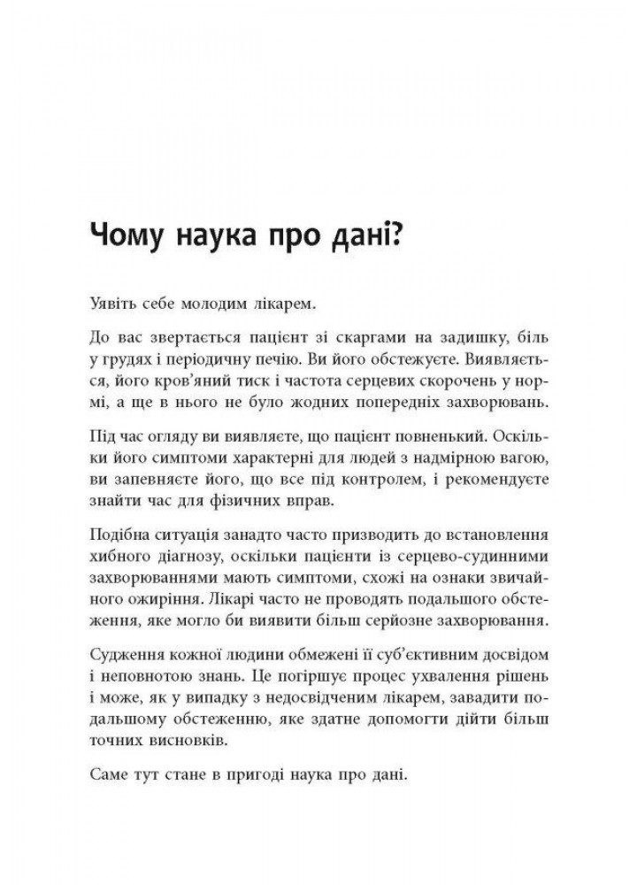 Опануй числа! Наука про дані для нефахівців Анналін Нг - РАНОК