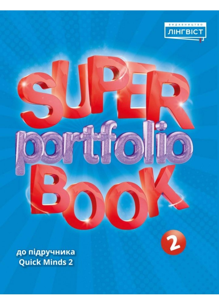 Англійська мова Super Portfolio Book НУШ 2 - Пухта Г. - ЛІНГВІСТ (121956)
