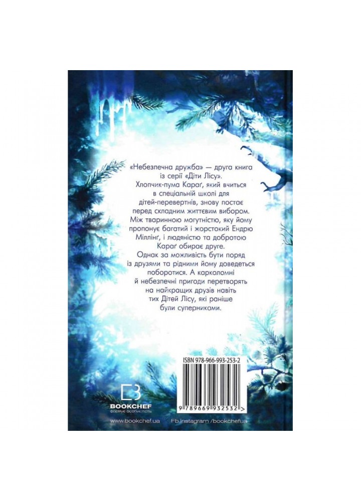 Діти лісу. Книга 2. Небезпечна дружба. Брендіс К. 978-966-993-253-2