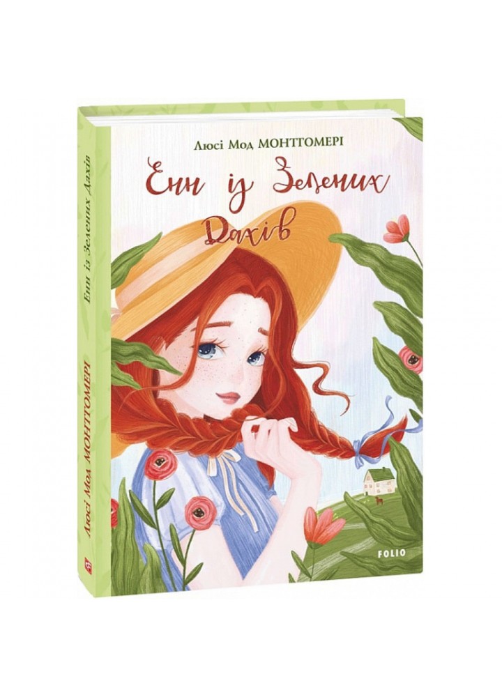 Енн із Зелених Дахів. Книга 1. Монтгомері Л.М. 978-966-03-9394-3