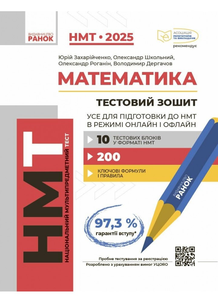 НМТ 2025 Математика. Усе для підготовки до НМТ в режимі онлайн і офлайн / РАНОК