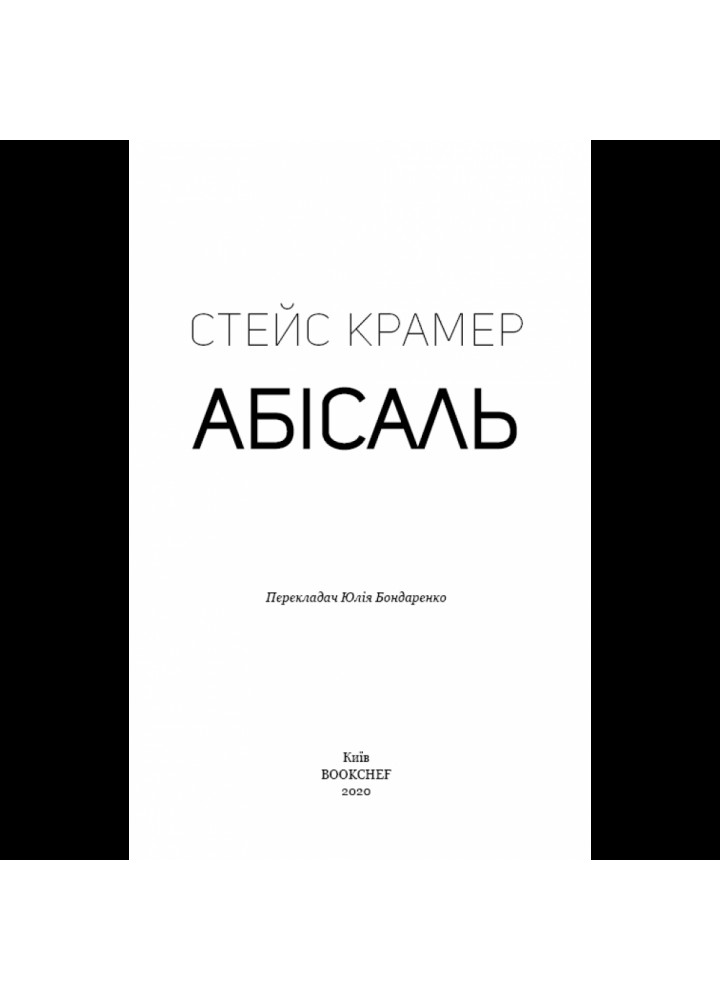 Абісаль. Крамер С. 978-966-993-245-7
