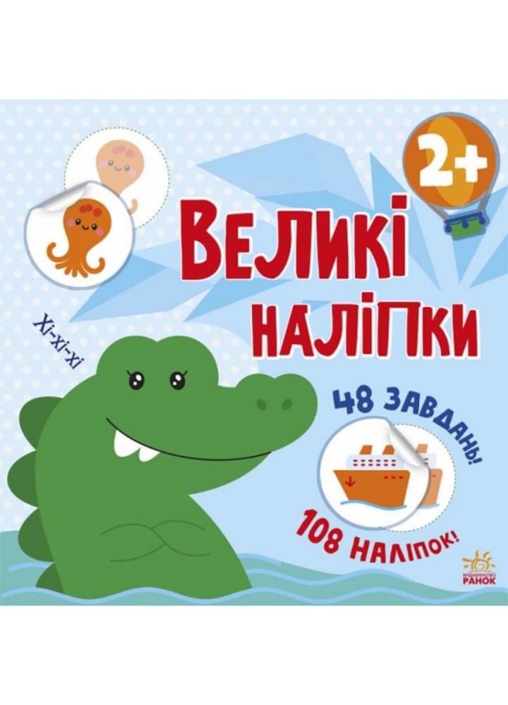 Наклей крокодила. Великі наліпки. Мусієнко Н.В. 9786170971166