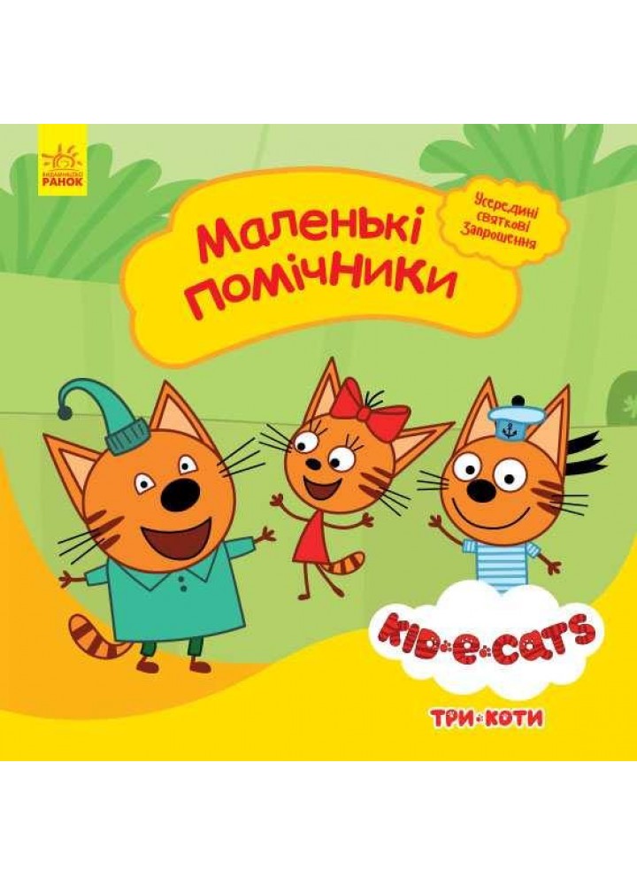 Три коти. Історії. Маленькі помічники / РАНОК