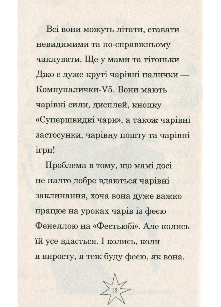 Мама-фея і я. Майбутня фея - Кінселла Софі - КМ-БУКС Мама-фея і я. Майбутня фея - Кінселла Софі - КМ-БУКС