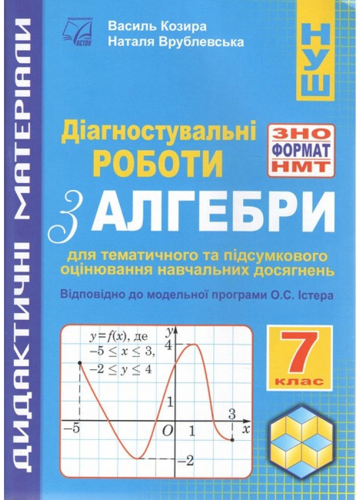 Алгебра, 7 кл. НУШ, Діагностувальні роботи у форматі ЗНО/НМТ: зошит для тем. та підсум. оцінюв. / Козира В.М /