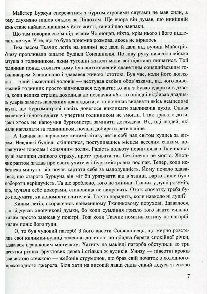 Килим-літак майстра Буркуна. Повість-казка для дітей мол. та сер. шкільного віку - Росіцький Р. - ПІП