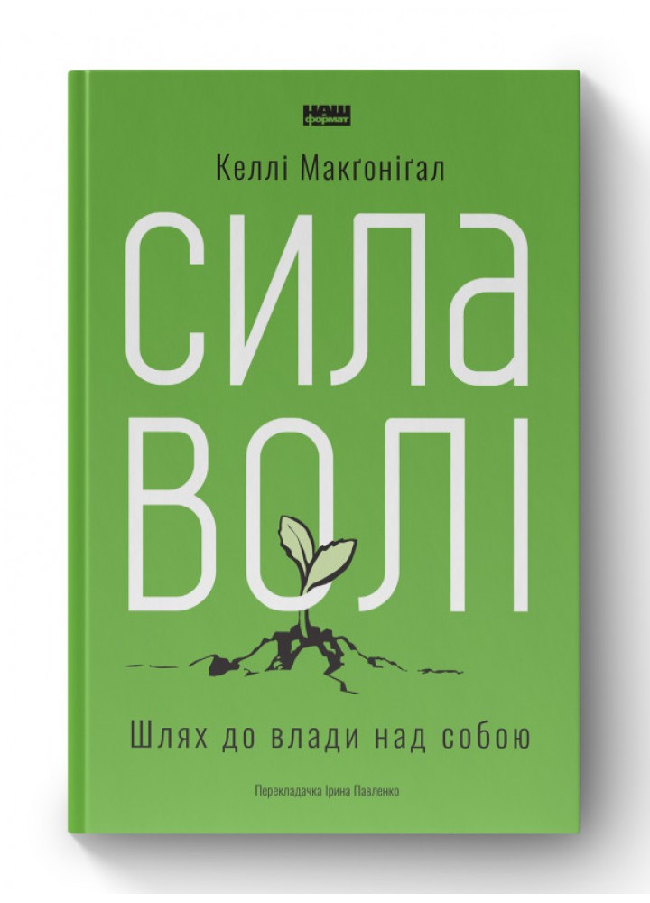 Сила волі. Шлях до влади над собою - Келлі Макґоніґал - НАШ ФОРМАТ