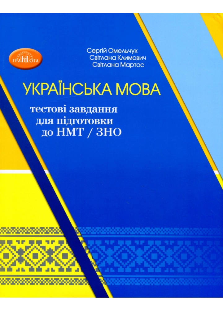 НМТ. Українська мова: тестові завдання для підготовки до НМТ - Омельчук С. А. - Грамота (107288)