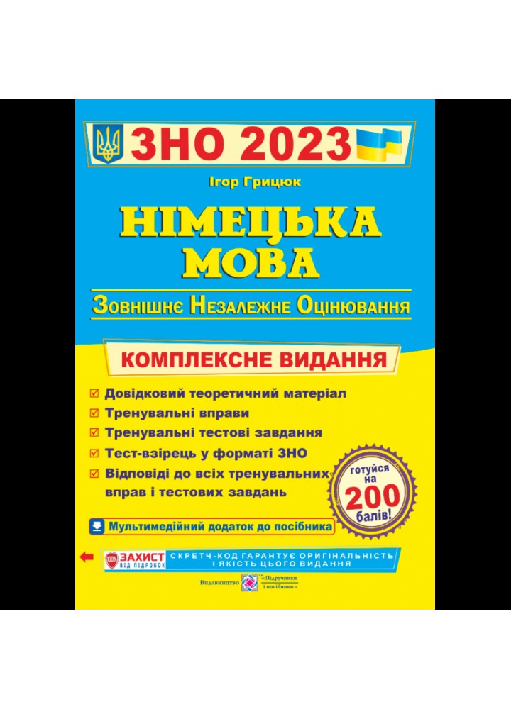 ЗНО 2023. Німецька мова. Комплексна підготовка до ЗНО. Грицюк І. 9789660737013