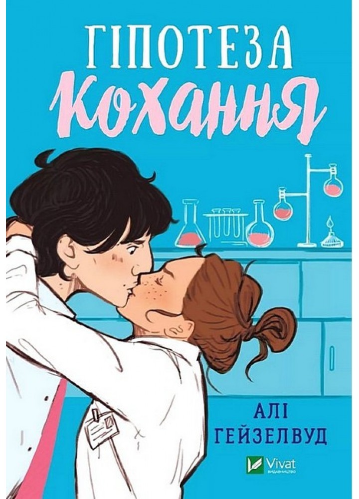 Гіпотеза кохання (із кольоровим зрізом) - Алі Гейзелвуд - ВІВАТ