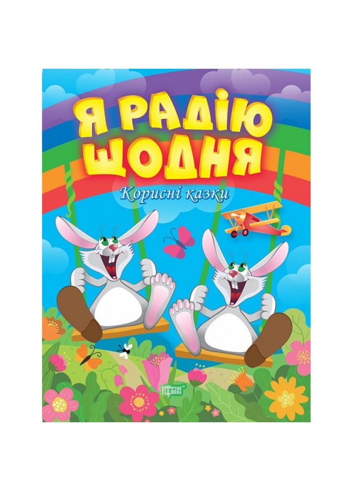 Я радію щодня. Корисні казки. Клапчук Т. 9789669399007