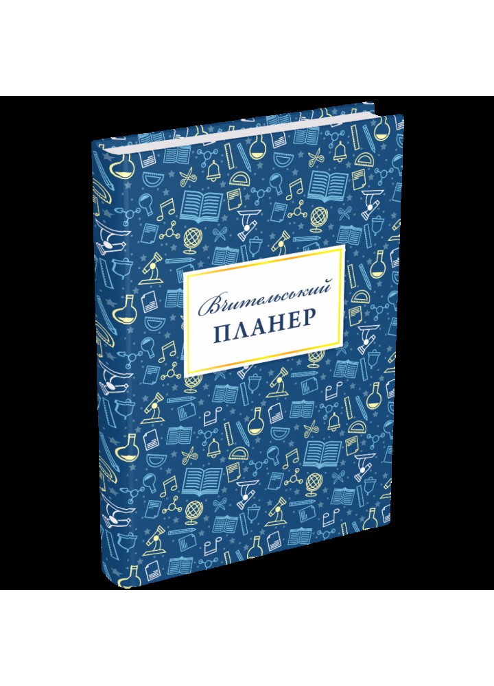 Вчительський планер (значки). Фенюк Б. 978-966-944-281-9