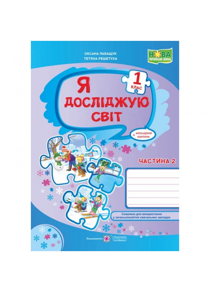 НУШ 1 клас. Я досліджую світ. Робочий зошит (до підручника Волощенко О. та інших). Частина 2. Лабащук О. 9789660734333