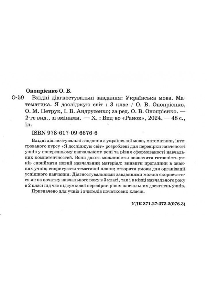 Вхідні діагностувальні завдання, 3 кл., Укр. мова, Математика, ЯДС - Онопрієнко О. В. - РАНОК (125448)