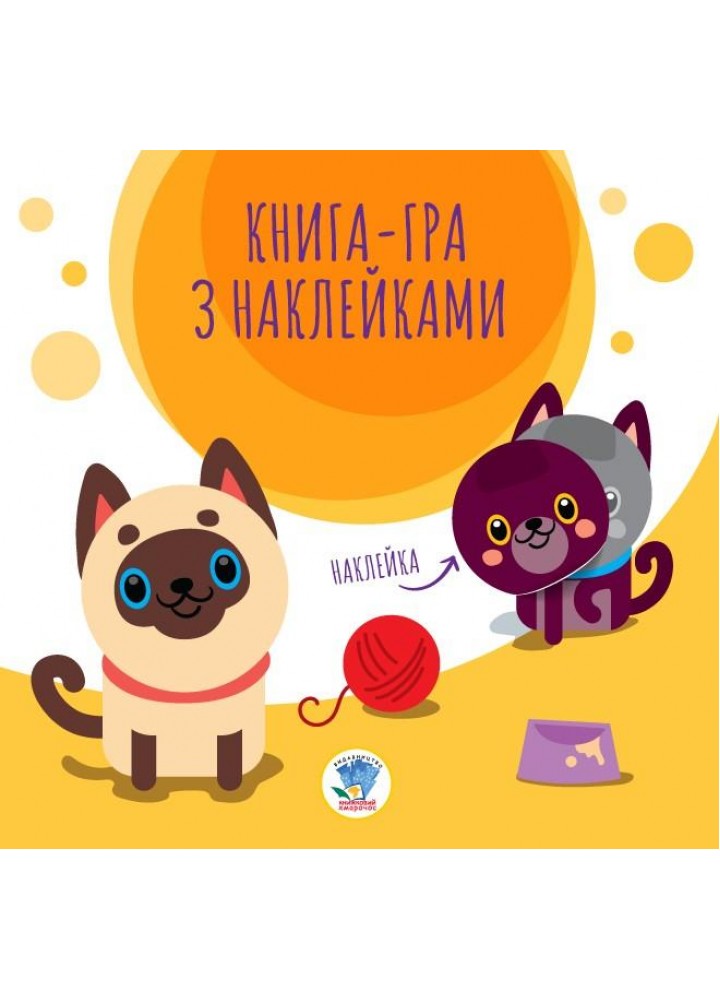 Книга-гра з наклейками КОТИ - КНИЖКОВИЙ ХМАРОЧОС (122275)