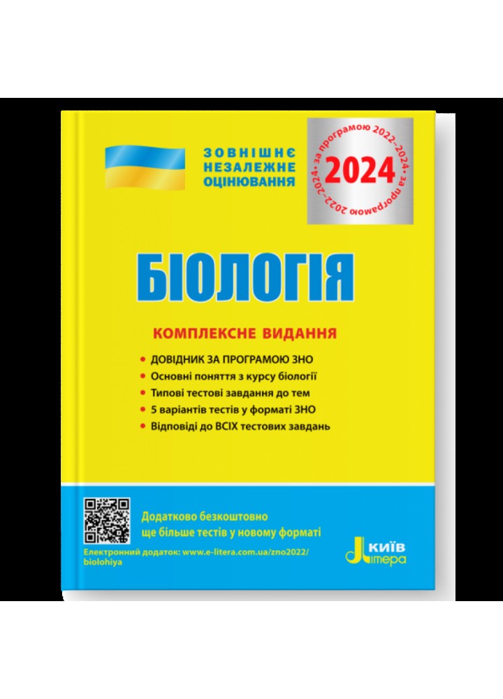 ЗНО 2024. Біологія. Комплексне видання. Біда О.А. 978-966-945-177-4