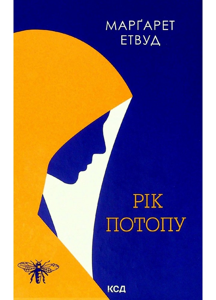 Рік Потопу. Книга 2. Етвуд М. - Етвуд Маргарет - КСД (118212)