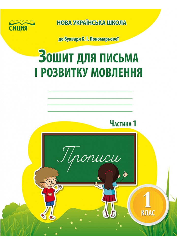 Зошит для письма і розвитку мовлення 1 кл. (до підручника Пономарьової К. І.). Част. 1. - Паладій Л. А. -