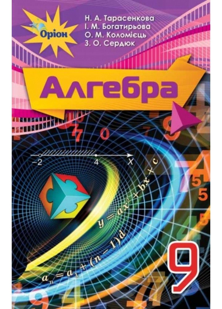 Алгебра, 9 кл. Підручник. - Тарасенкова Н.А. - Оріон (102745)