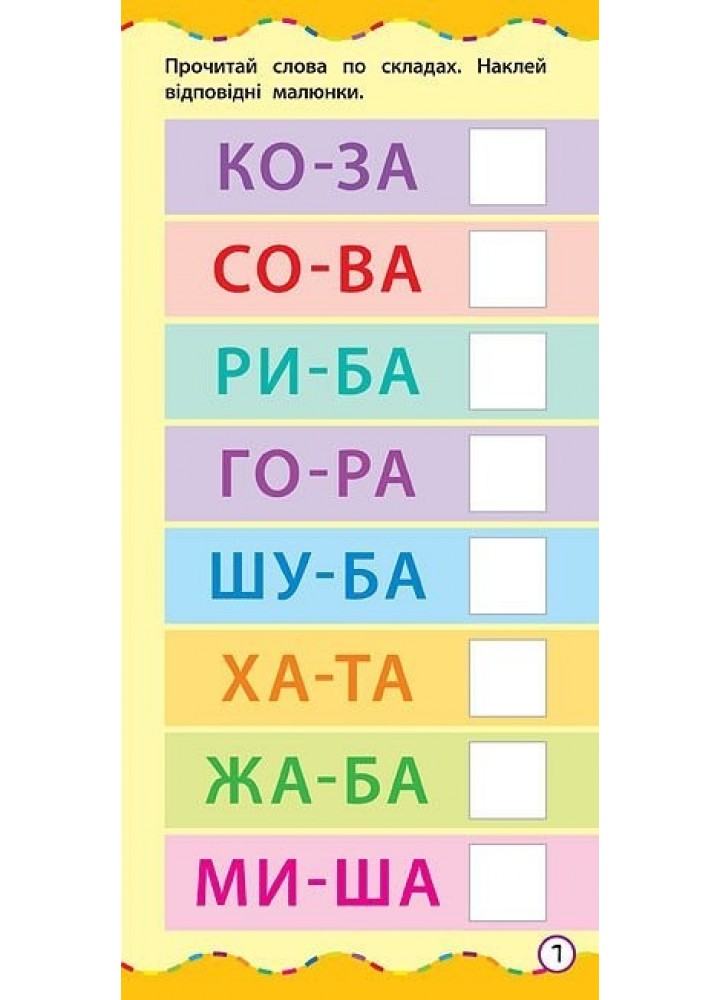 Найшвидший спосіб. Навчитися читати по складах - Смирнова К. В. - УЛА (103863)