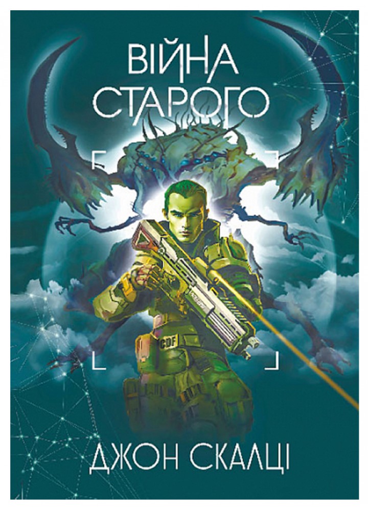 Війна старого / Скалці Джон / БОГДАН